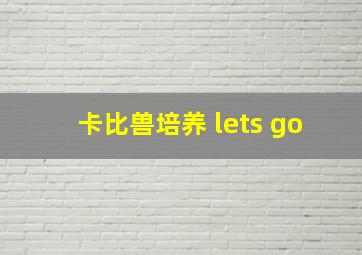 卡比兽培养 lets go